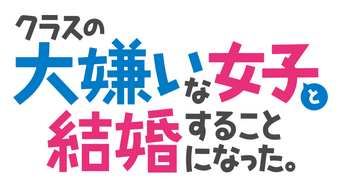 I'm Getting Married to a Girl I Hate in My Class logo