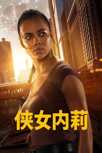 侠女内莉
