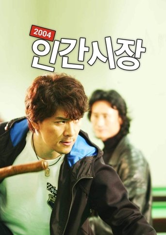 2004 인간시장