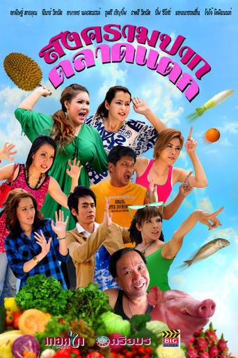 สงครามปากตลาดแตก (2010)