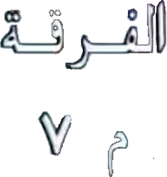 صورة من الفرقة م 7
