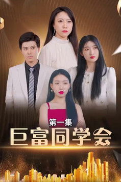 巨富同学会 poster