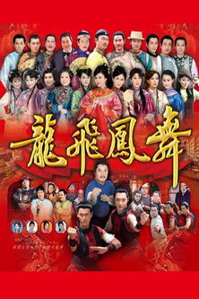 龙飞凤舞 poster
