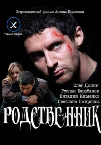 Poster of Родственник