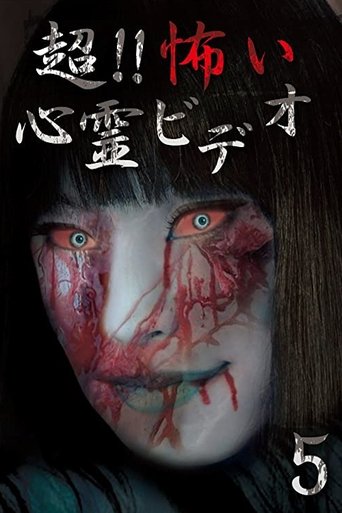 超!!怖い心霊ビデオ 5