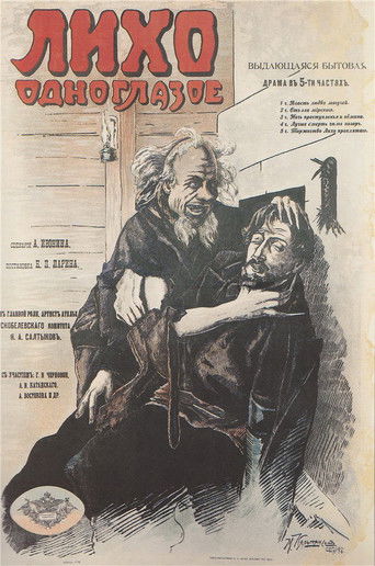 Лихо одноглазое (1916)