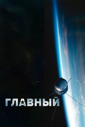 Poster of Главный