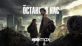 #6 Останні з нас