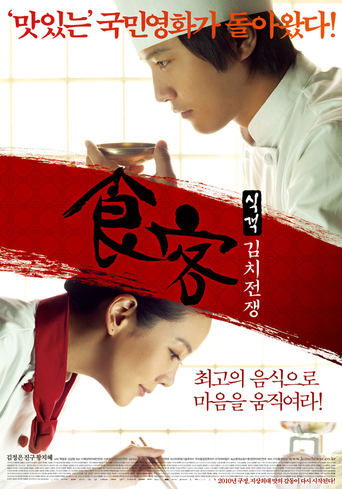 Poster of 식객: 김치전쟁