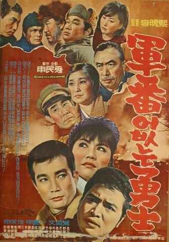 Poster of 군번없는 용사