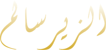 صورة من الزير سالم
