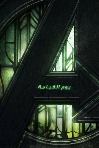 المنتقمون: يوم القيامة