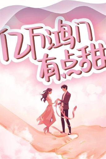 亿万鸿门有点甜: Season 1
