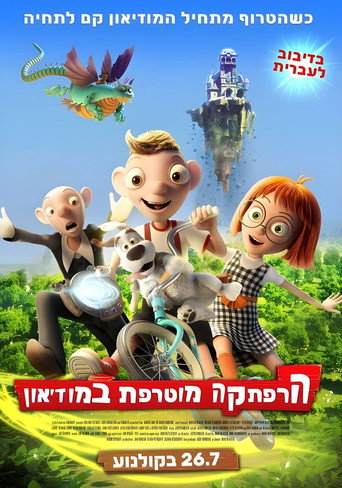 הרפתקה מוטרפת במוזיאון