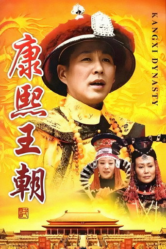 康熙王朝