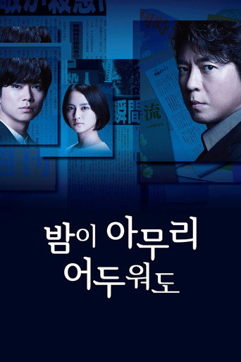 밤이 아무리 어두워도