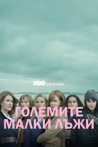 Големите малки лъжи