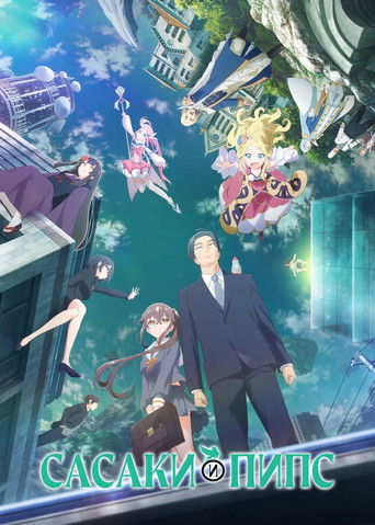 Сасаки и Пипс