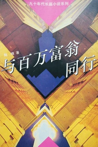 Poster of 与百万富翁同行