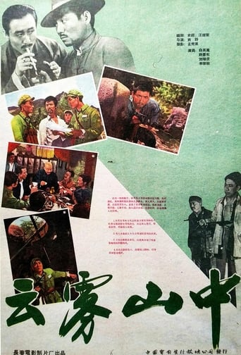 Poster of 云雾山中