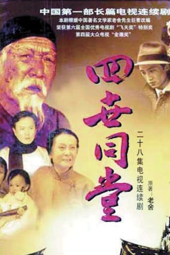 Poster of 四世同堂