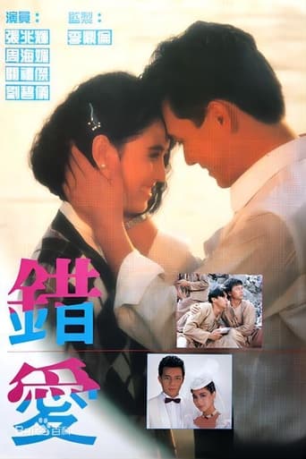 Poster of 錯愛