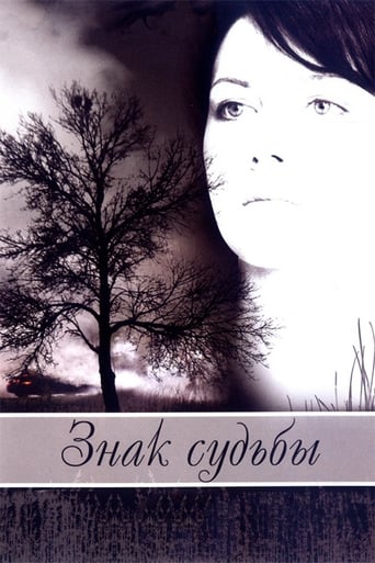 Poster of Знак судьбы