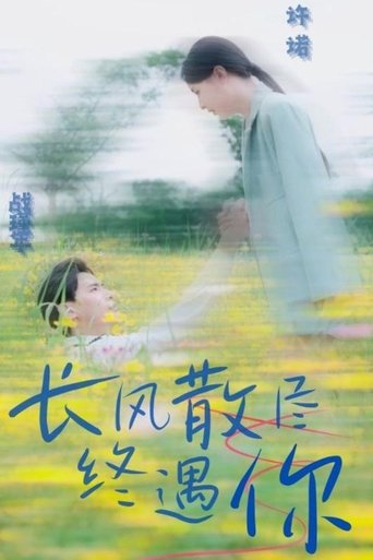 长风散尽终遇你
