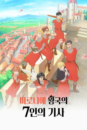 마로니에 왕국의 7인의 기사