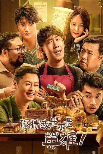 Poster of 你猜我是不是英雄！