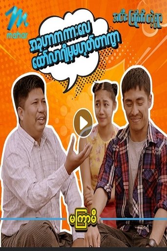 အတီးကြိုက်တဲ့ရွာ