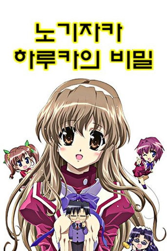 노기자카 하루카의 비밀