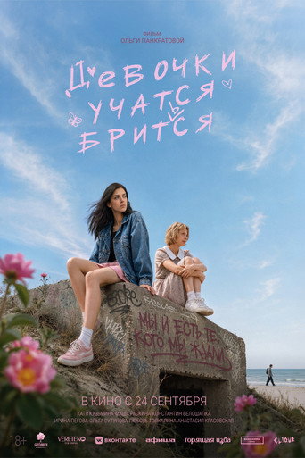 Девочки учатся бриться