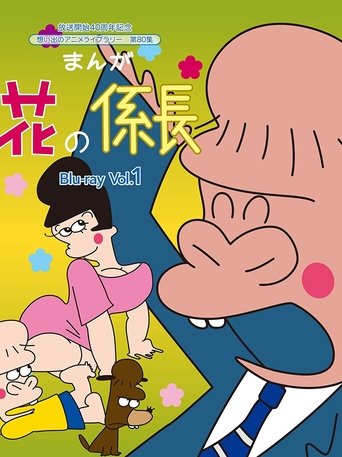 Hana no Kakarichou: Season 1