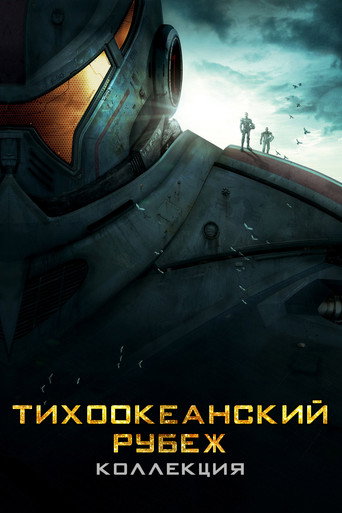 Тихоокеанский рубеж (Коллекция)