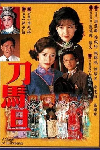 刀馬旦 — Pôsteres 5