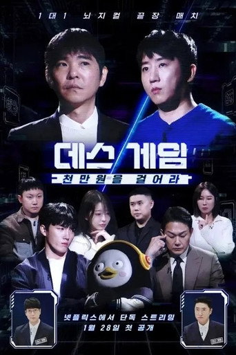 데스게임: 천만원을 걸어라
