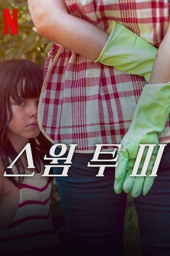 스윔 투 미