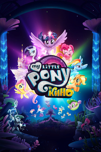 My Little Pony в кино