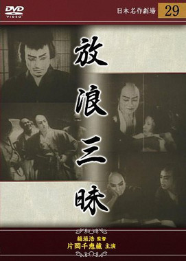 放浪三昧 (1928)