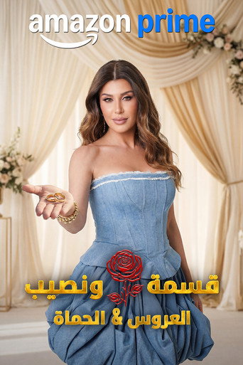 صورة من قسمة و نصيب : العروس و الحماة