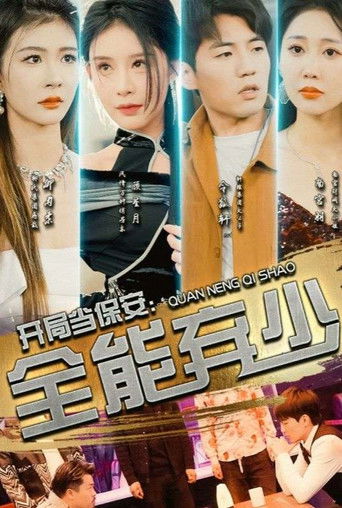 开局当保安：全能弃少 poster