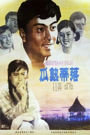 Poster of 瓜熟蒂落