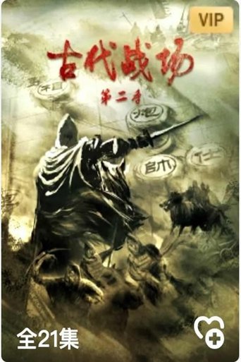 古代战场2: Season 2