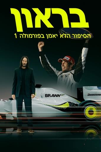 בראון: הסיפור הלא יאמן בפורמולה 1 2023