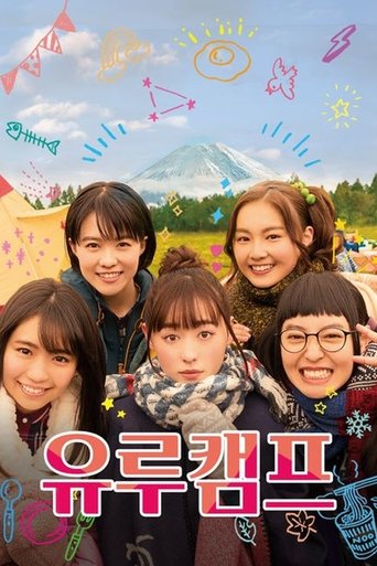 유루캠프