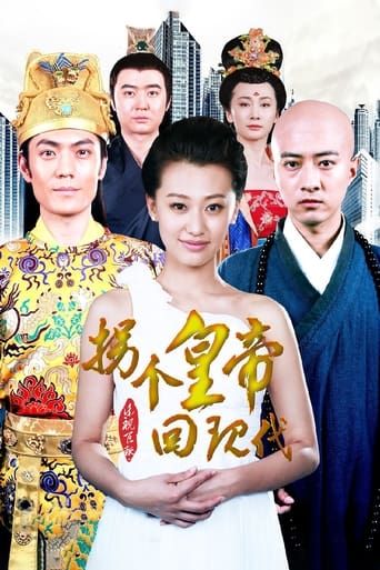 Poster of 拐个皇帝回现代