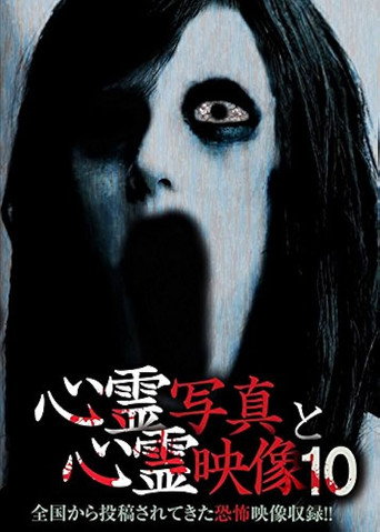 Póster de 心霊写真と心霊映像 10
