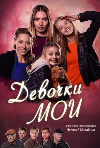 Poster of Девочки мои