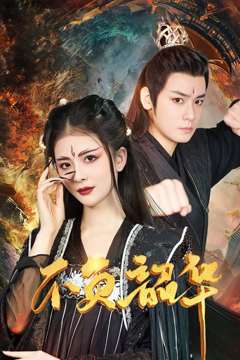 Bu Fu Shao Hua